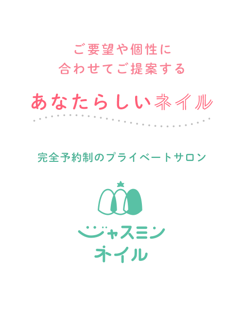 ご要望や個性に合わせてご提案する「あなたらしいネイル」