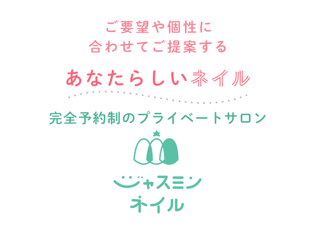 ご要望や個性に合わせてご提案する「あなたらしいネイル」